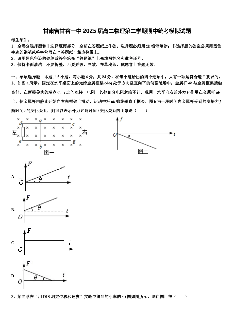 甘肃省甘谷一中2025届高二物理第二学期期中统考模拟试题含解析_第1页