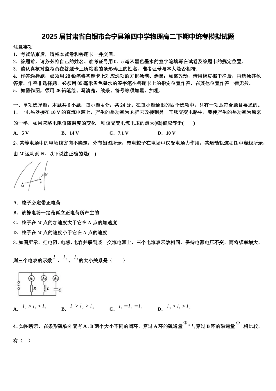 2025届甘肃省白银市会宁县第四中学物理高二下期中统考模拟试题含解析_第1页