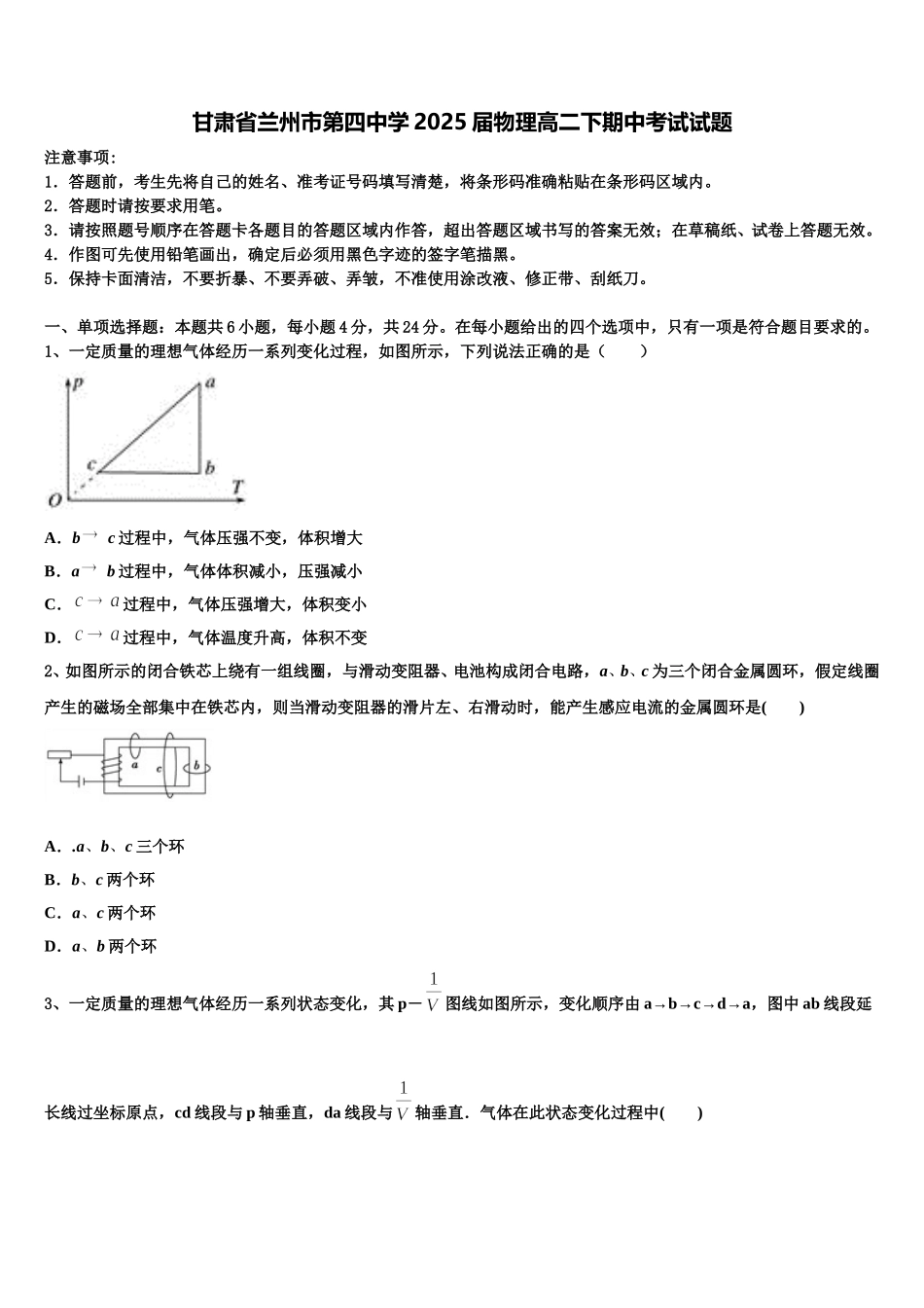 甘肃省兰州市第四中学2025届物理高二下期中考试试题含解析_第1页