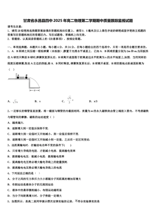 甘肃省永昌县四中2025年高二物理第二学期期中质量跟踪监视试题含解析