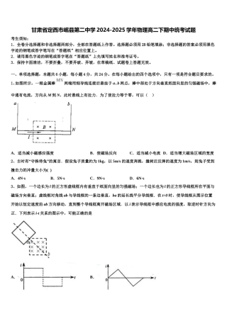 甘肃省定西市岷县第二中学2024-2025学年物理高二下期中统考试题含解析