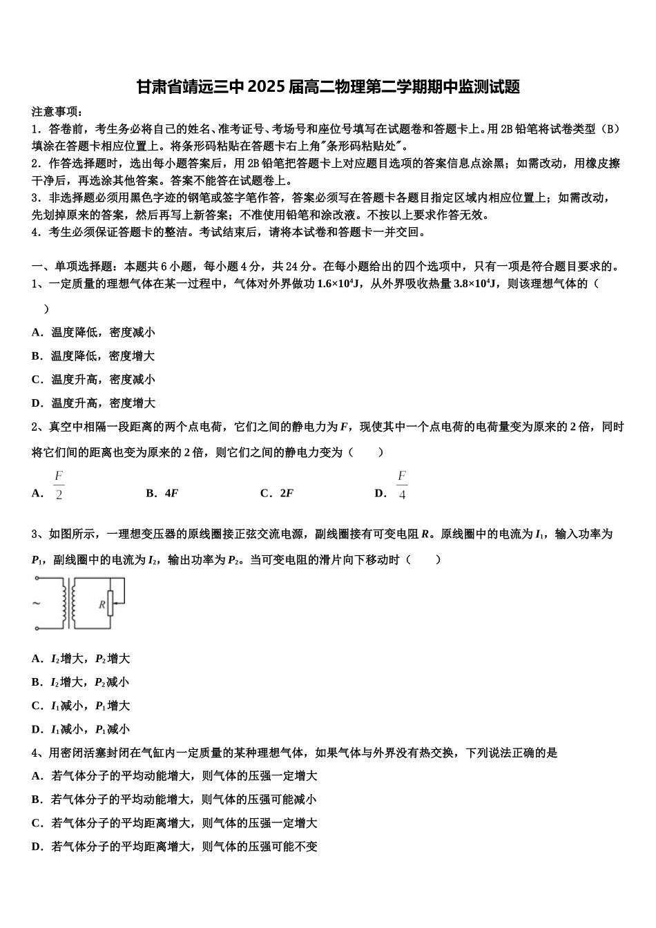 甘肃省靖远三中2025届高二物理第二学期期中监测试题含解析_第1页