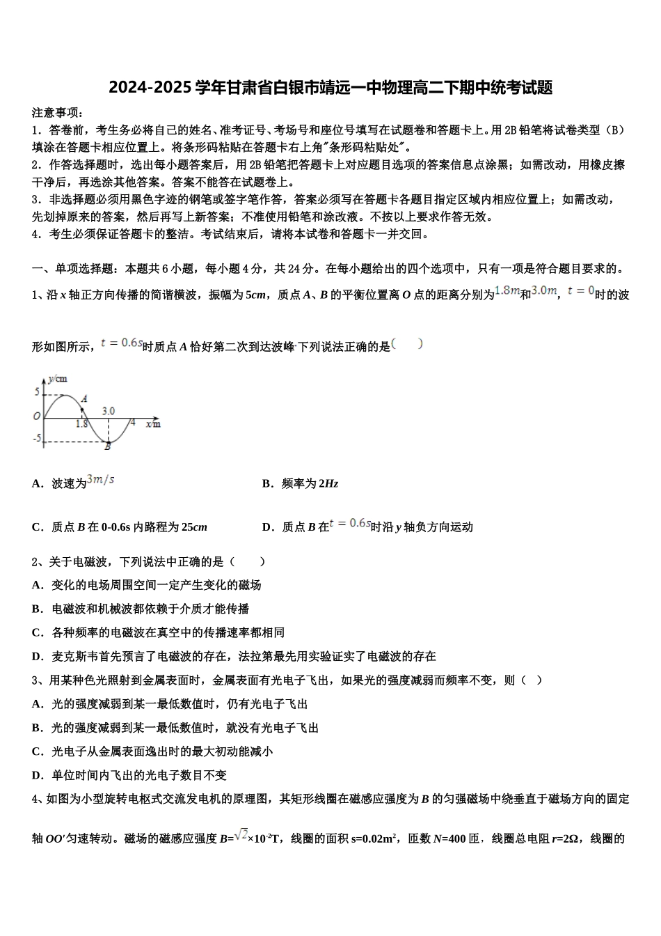 2024-2025学年甘肃省白银市靖远一中物理高二下期中统考试题含解析_第1页