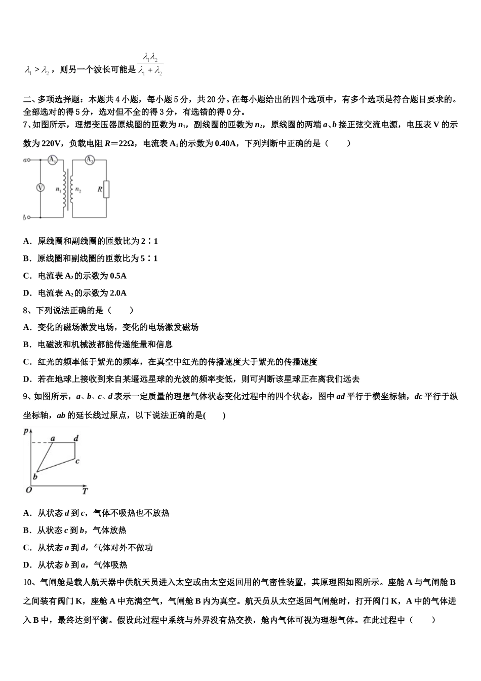 甘肃省嘉峪关市2024-2025学年物理高二第二学期期中联考试题含解析_第3页