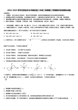 2024-2025学年甘肃省天水市秦安县二中高二物理第二学期期中检测模拟试题含解析