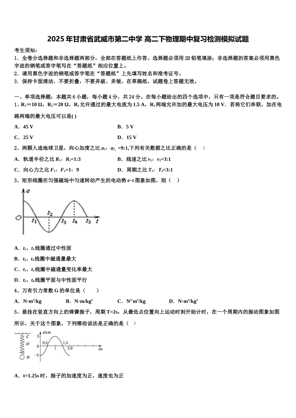 2025年甘肃省武威市第二中学 高二下物理期中复习检测模拟试题含解析_第1页