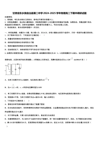甘肃省东乡族自治县第二中学2024-2025学年物理高二下期中调研试题含解析