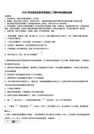 2025年甘肃省庆阳市物理高二下期中考试模拟试题含解析