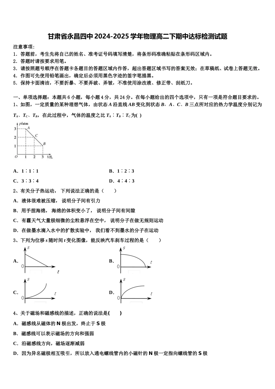 甘肃省永昌四中2024-2025学年物理高二下期中达标检测试题含解析_第1页
