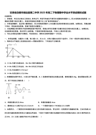 甘肃省白银市靖远县第二中学2025年高二下物理期中学业水平测试模拟试题含解析