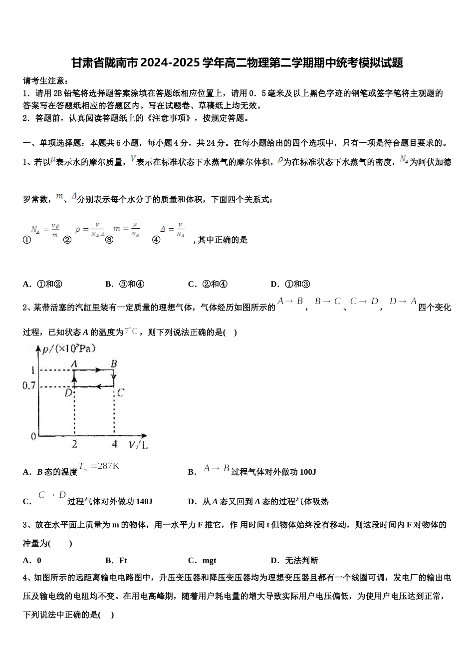 甘肃省陇南市2024-2025学年高二物理第二学期期中统考模拟试题含解析_第1页