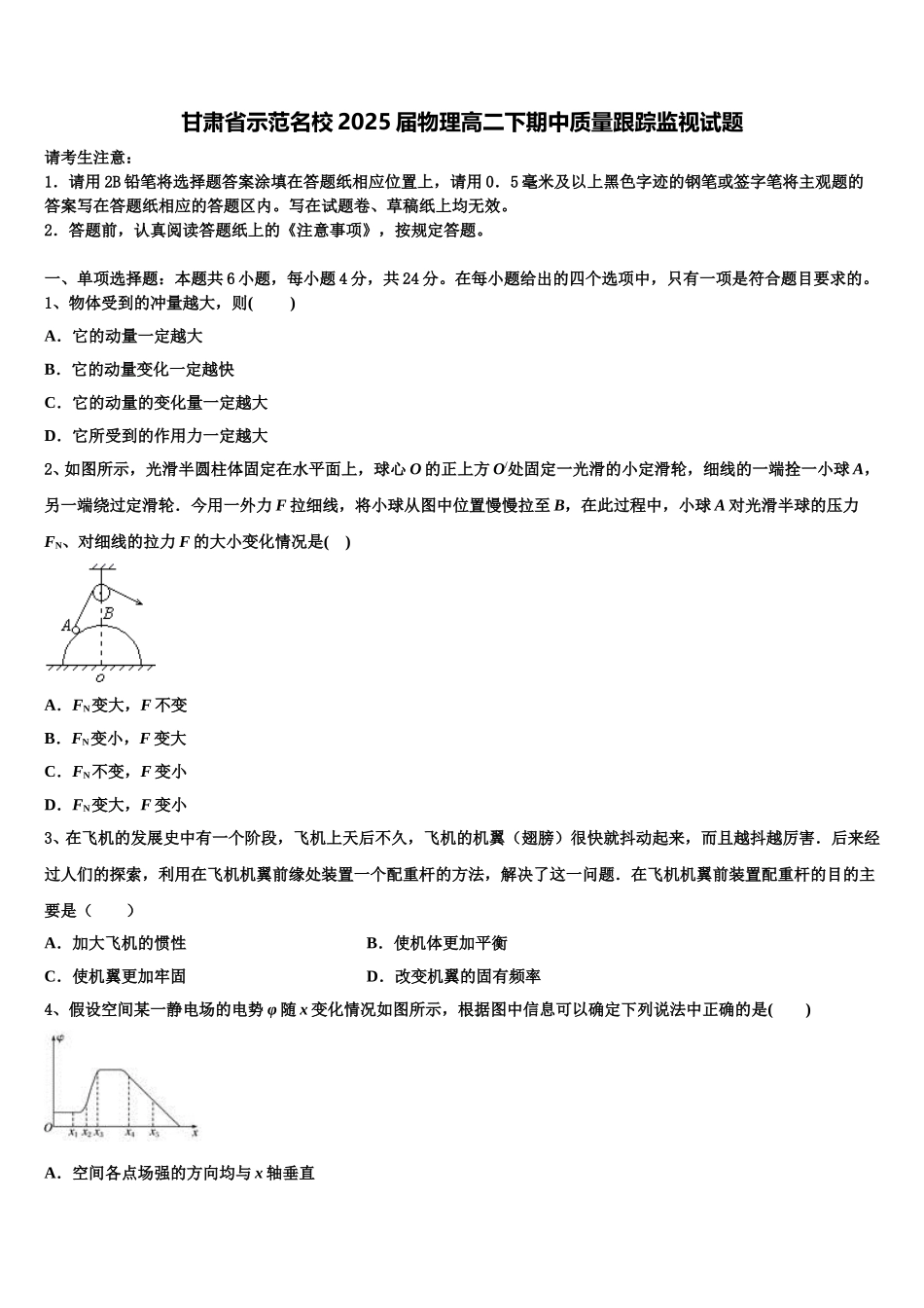 甘肃省示范名校2025届物理高二下期中质量跟踪监视试题含解析_第1页