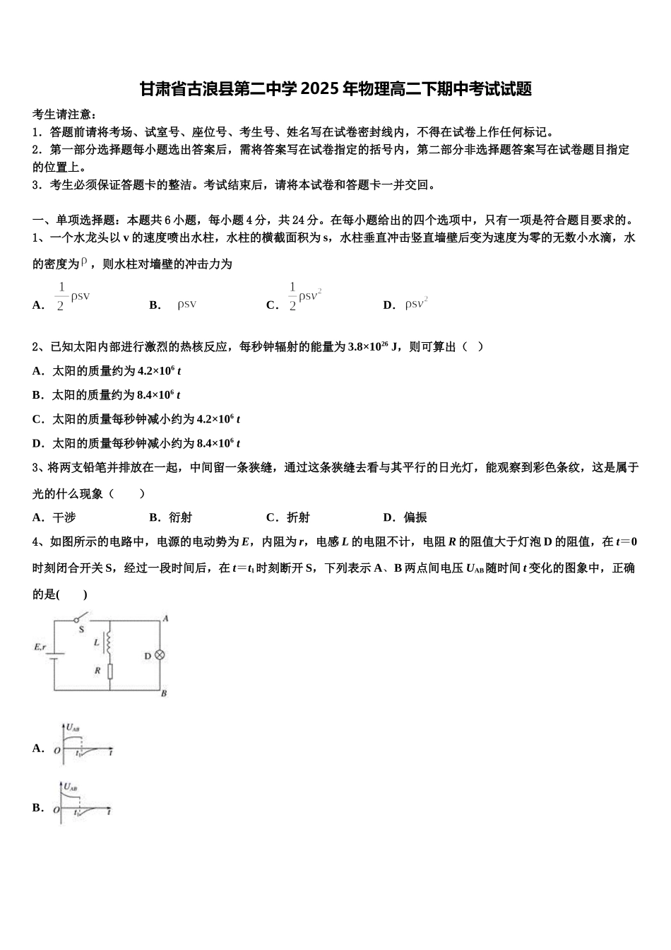 甘肃省古浪县第二中学2025年物理高二下期中考试试题含解析_第1页