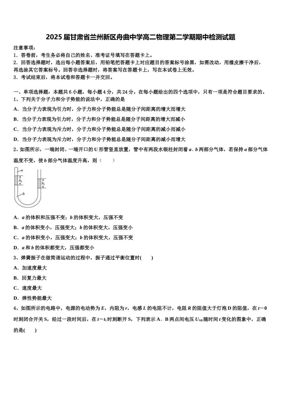2025届甘肃省兰州新区舟曲中学高二物理第二学期期中检测试题含解析_第1页