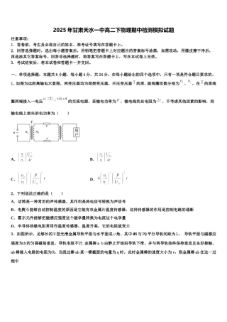 2025年甘肃天水一中高二下物理期中检测模拟试题含解析
