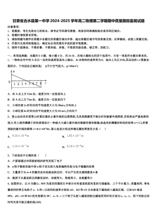 甘肃省合水县第一中学2024-2025学年高二物理第二学期期中质量跟踪监视试题含解析