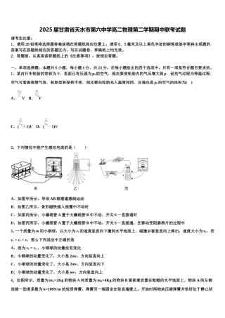 2025届甘肃省天水市第六中学高二物理第二学期期中联考试题含解析