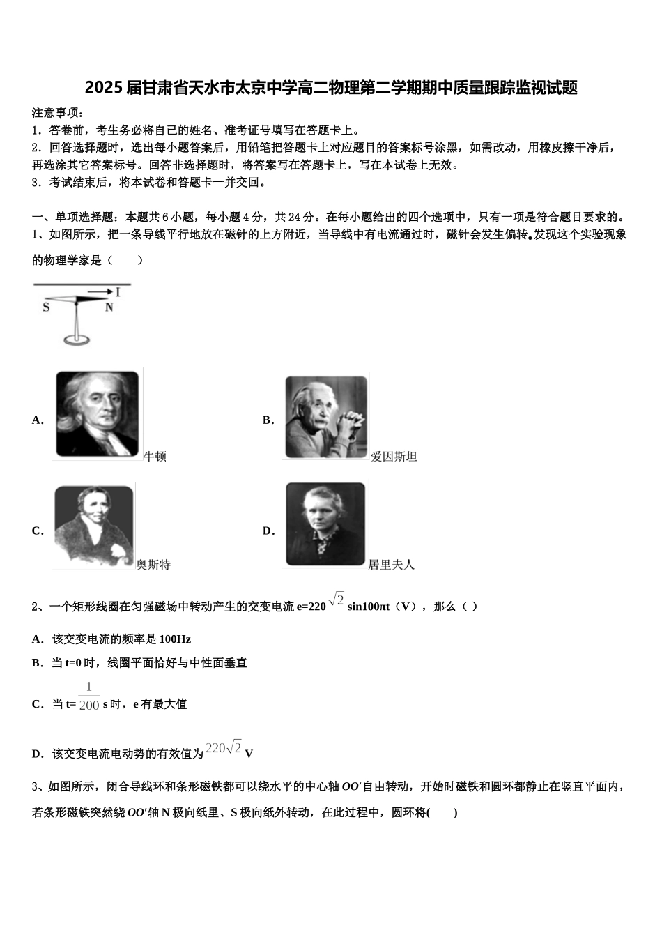 2025届甘肃省天水市太京中学高二物理第二学期期中质量跟踪监视试题含解析_第1页