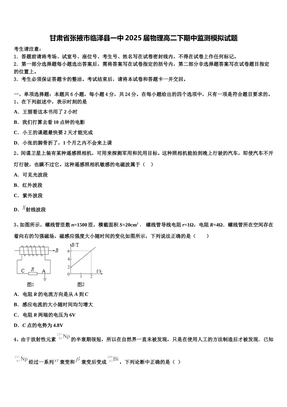 甘肃省张掖市临泽县一中2025届物理高二下期中监测模拟试题含解析_第1页