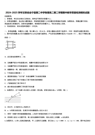 2024-2025学年甘肃省会宁县第二中学物理高二第二学期期中教学质量检测模拟试题含解析