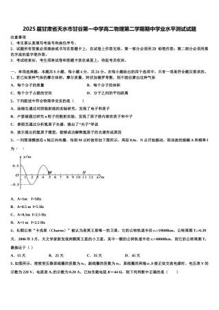 2025届甘肃省天水市甘谷第一中学高二物理第二学期期中学业水平测试试题含解析