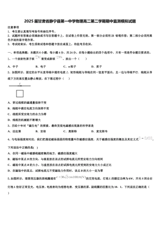 2025届甘肃省静宁县第一中学物理高二第二学期期中监测模拟试题含解析