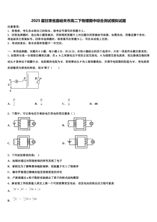 2025届甘肃省嘉峪关市高二下物理期中综合测试模拟试题含解析