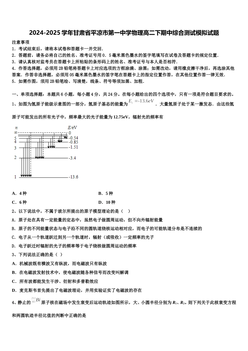 2024-2025学年甘肃省平凉市第一中学物理高二下期中综合测试模拟试题含解析_第1页