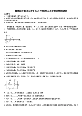 甘肃省泾川县第三中学2025年物理高二下期中经典模拟试题含解析