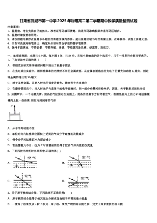 甘肃省武威市第一中学2025年物理高二第二学期期中教学质量检测试题含解析
