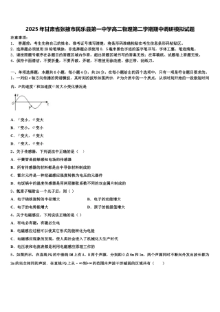 2025年甘肃省张掖市民乐县第一中学高二物理第二学期期中调研模拟试题含解析