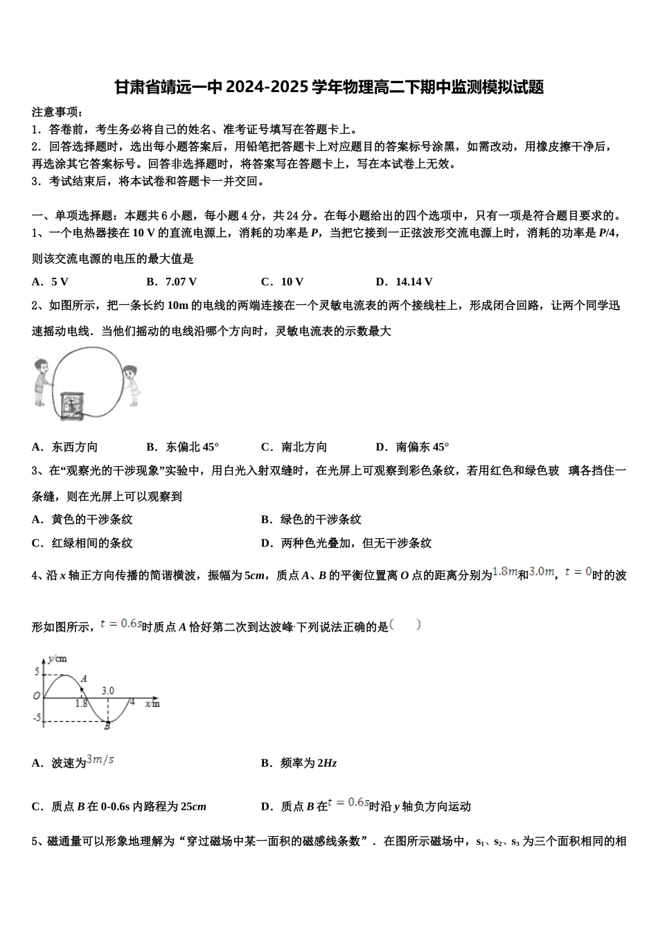 甘肃省靖远一中2024-2025学年物理高二下期中监测模拟试题含解析_第1页