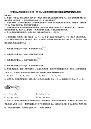 甘肃省天水市秦州区天水一中2025年物理高二第二学期期中联考模拟试题含解析