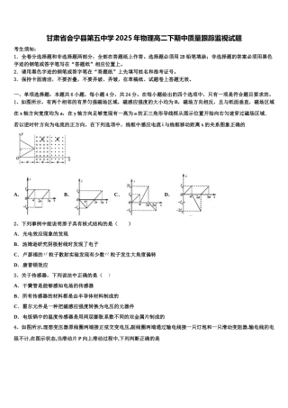甘肃省会宁县第五中学2025年物理高二下期中质量跟踪监视试题含解析