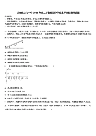 甘肃省兰化一中2025年高二下物理期中学业水平测试模拟试题含解析