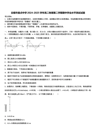 白银市重点中学2024-2025学年高二物理第二学期期中学业水平测试试题含解析