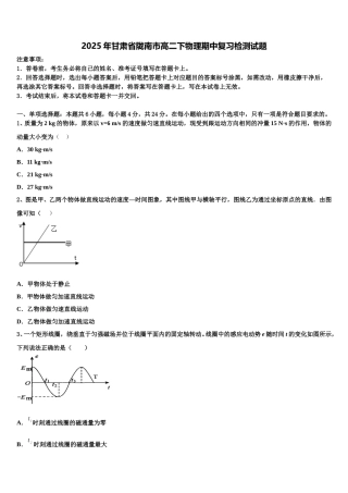 2025年甘肃省陇南市高二下物理期中复习检测试题含解析