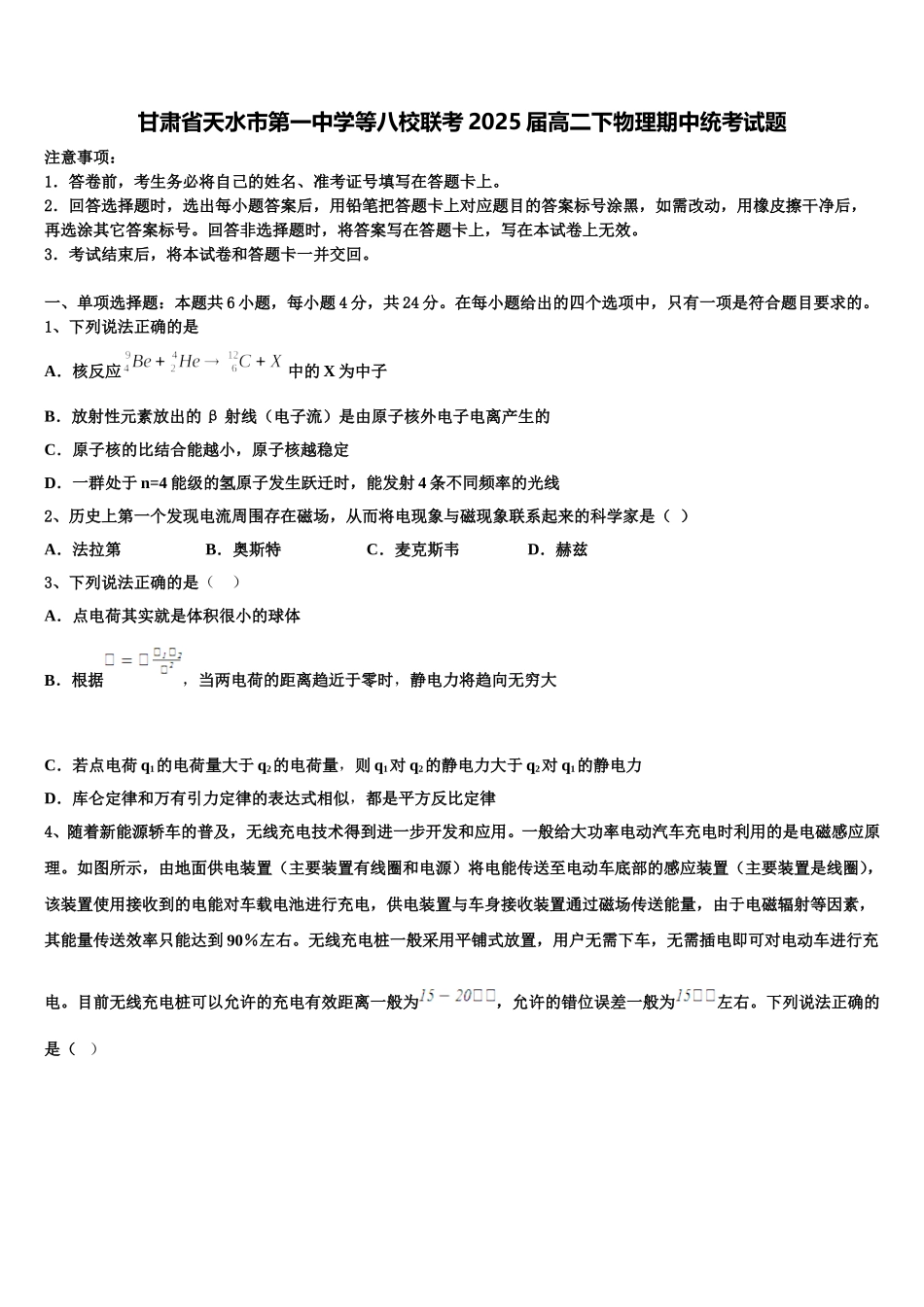 甘肃省天水市第一中学等八校联考2025届高二下物理期中统考试题含解析_第1页