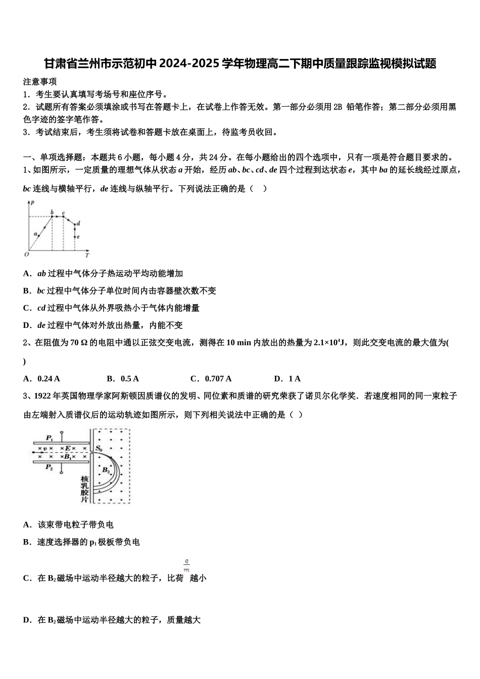 甘肃省兰州市示范初中2024-2025学年物理高二下期中质量跟踪监视模拟试题含解析_第1页