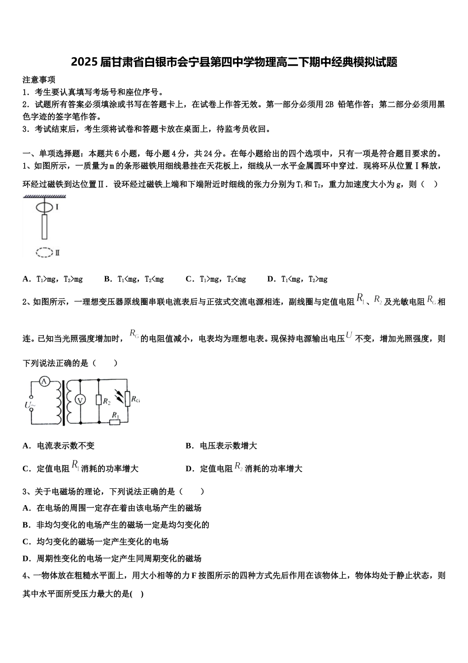 2025届甘肃省白银市会宁县第四中学物理高二下期中经典模拟试题含解析_第1页