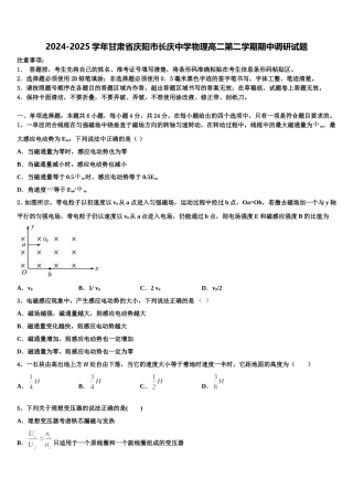 2024-2025学年甘肃省庆阳市长庆中学物理高二第二学期期中调研试题含解析