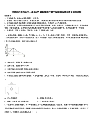 甘肃省白银市会宁一中2025届物理高二第二学期期中学业质量监测试题含解析