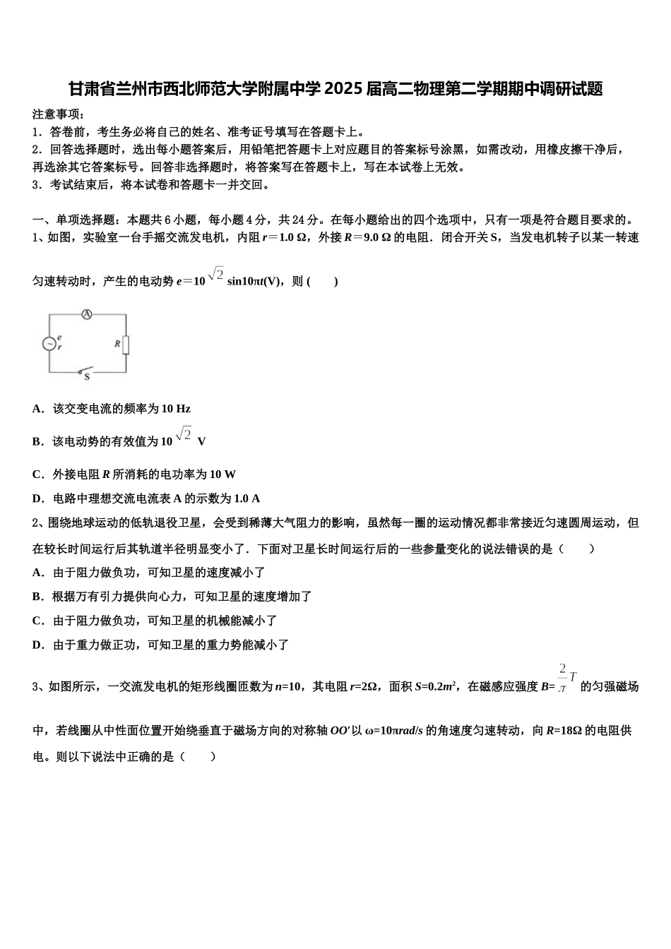甘肃省兰州市西北师范大学附属中学2025届高二物理第二学期期中调研试题含解析_第1页