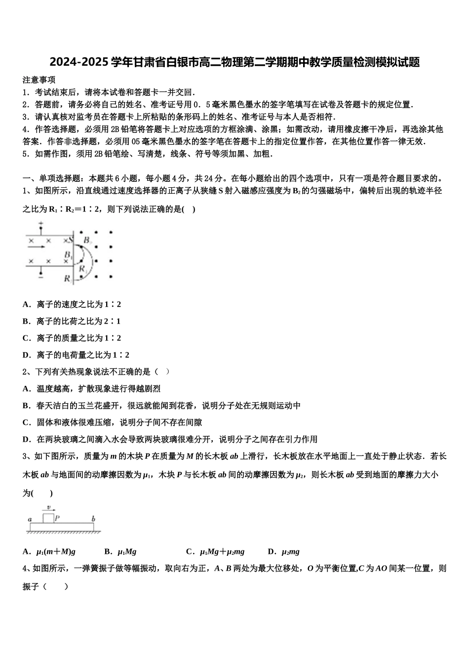 2024-2025学年甘肃省白银市高二物理第二学期期中教学质量检测模拟试题含解析_第1页