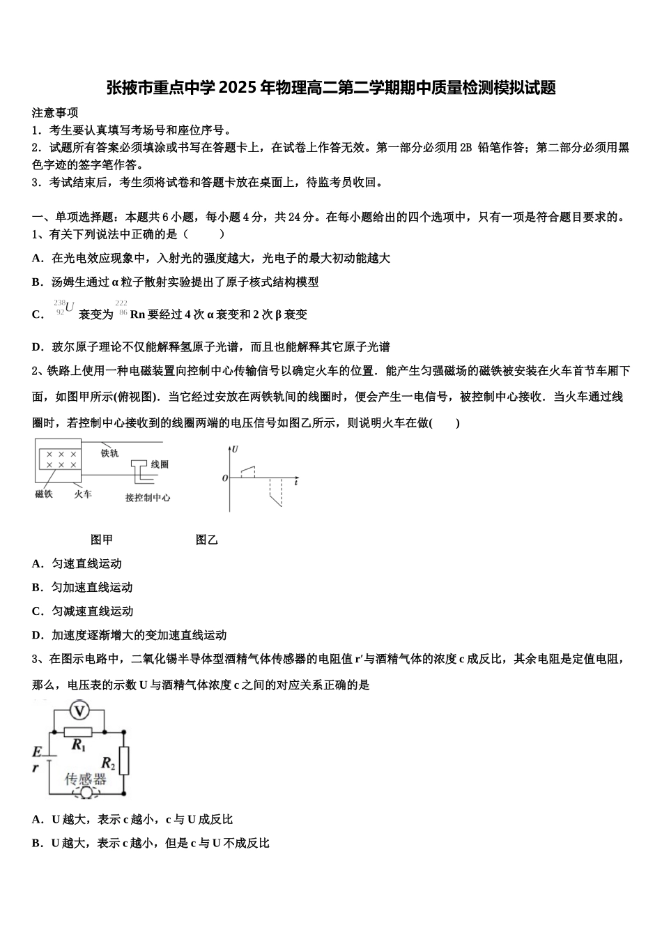 张掖市重点中学2025年物理高二第二学期期中质量检测模拟试题含解析_第1页