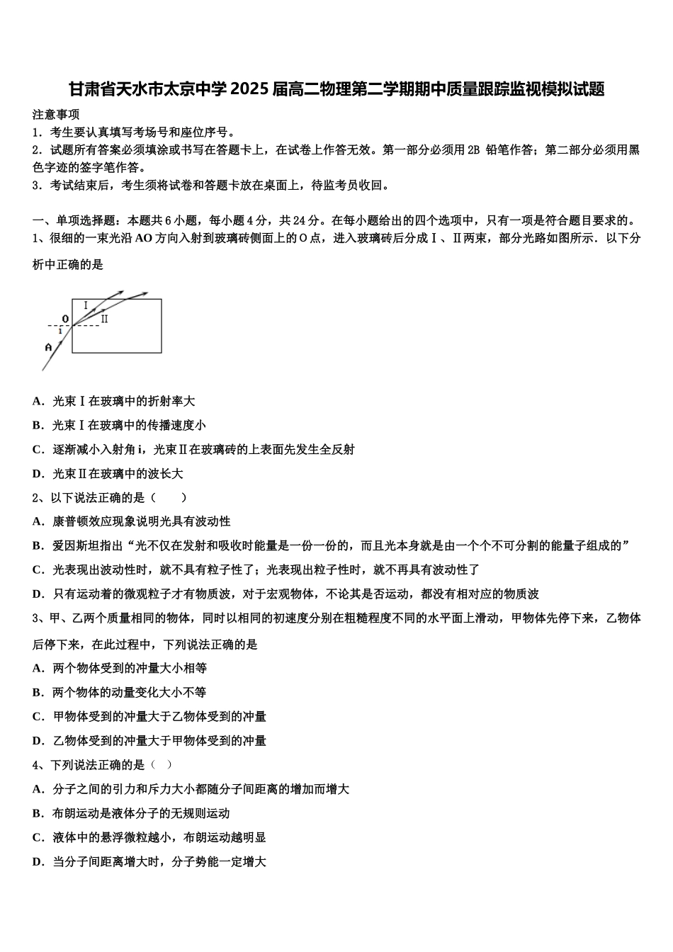 甘肃省天水市太京中学2025届高二物理第二学期期中质量跟踪监视模拟试题含解析_第1页