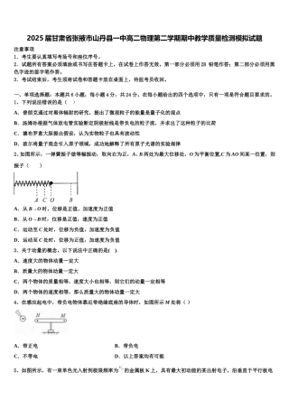 2025届甘肃省张掖市山丹县一中高二物理第二学期期中教学质量检测模拟试题含解析