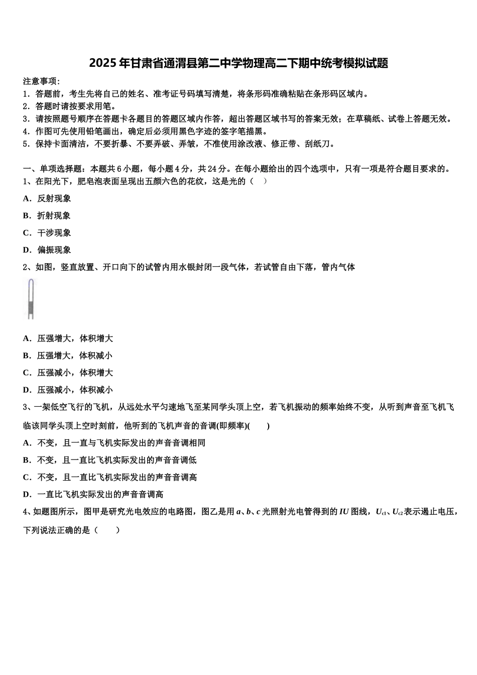 2025年甘肃省通渭县第二中学物理高二下期中统考模拟试题含解析_第1页