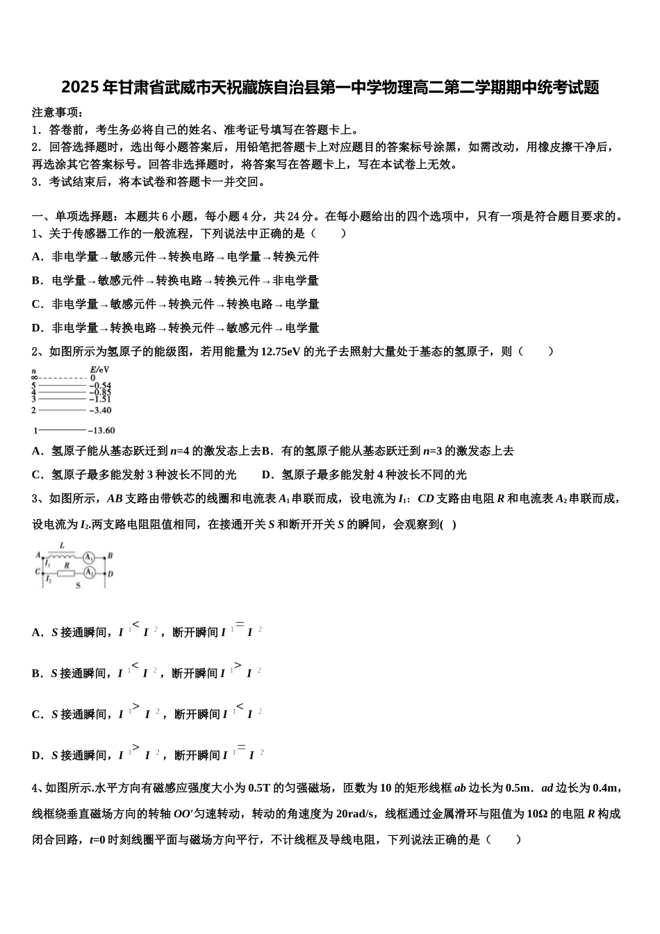2025年甘肃省武威市天祝藏族自治县第一中学物理高二第二学期期中统考试题含解析_第1页