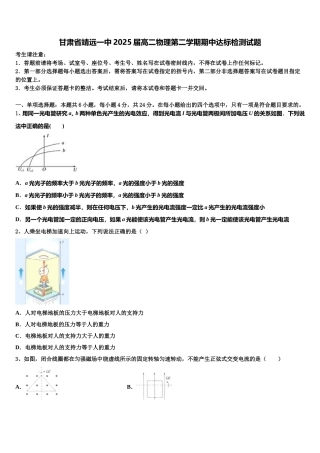 甘肃省靖远一中2025届高二物理第二学期期中达标检测试题含解析
